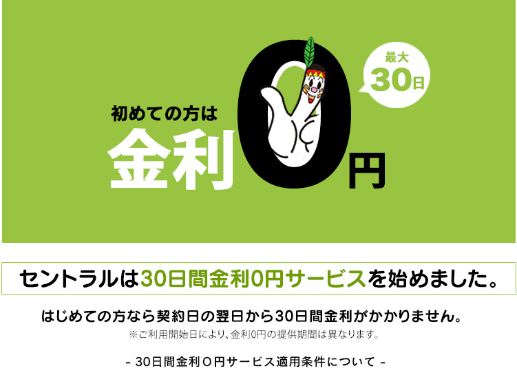 セントラル30日間金利０円サービス