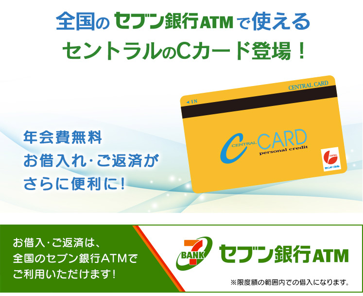 セブン銀行ATMで使えるセントラル Cカード登場
