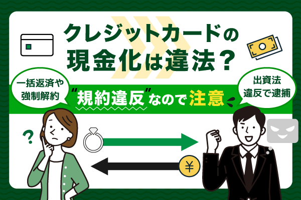 クレジットカードの現金化は規約違反