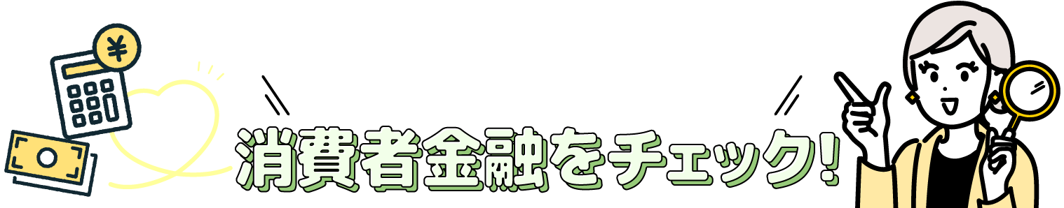 あなたが借入れできる消費者金融をチェック!