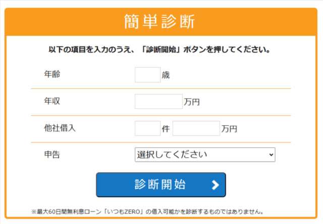いつもの簡単診断の画面のスクリーンショット