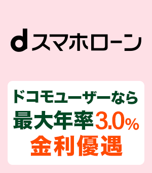 dスマホローンのおすすめポイント 