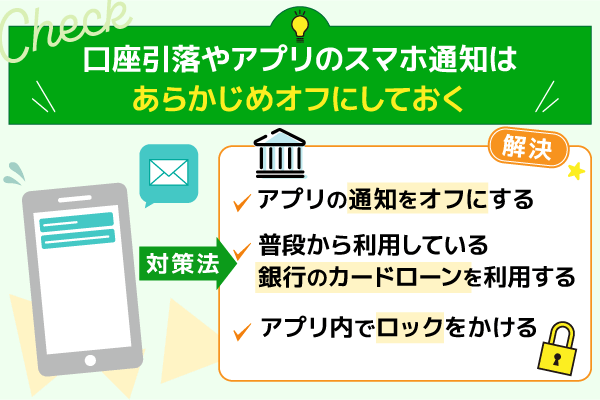 スマホにアプリ通知が来て借入がバレる場合は通知オフで対策する