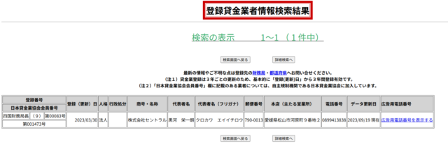 セントラルの登録貸金業者情報検索サービスのキャプチャ