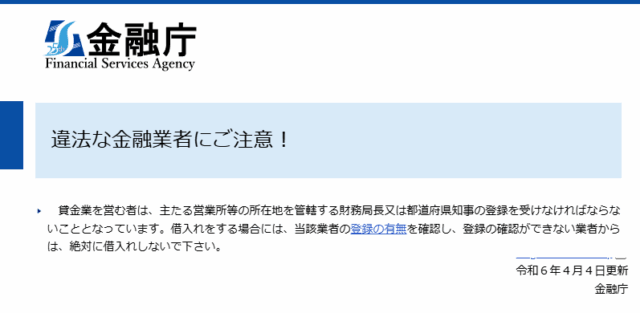 金融庁の闇金注意喚起ページ