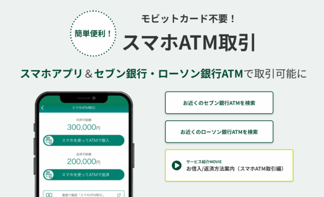 スマホ取引についてのSMBCモビットの公式サイトのキャプション