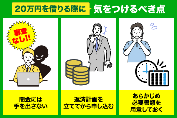 20万円を借りる際に気をつけるべきポイント3点