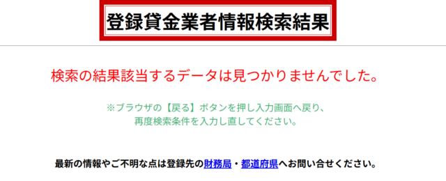 登録貸金業者情報検索サービスのキャプチャ
