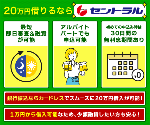 セントラルで20万借りる際のポイントを纏めた画像