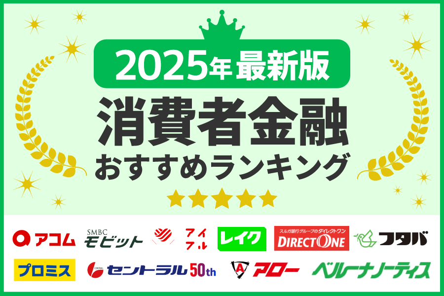 【2025年最新版】消費者金融おすすめランキング一覧！大手から中小まで25社を比較
