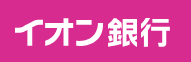 イオン銀行カードローンのロゴ