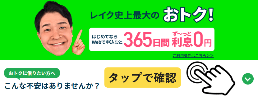 レイク365日無利息のキャプチャ