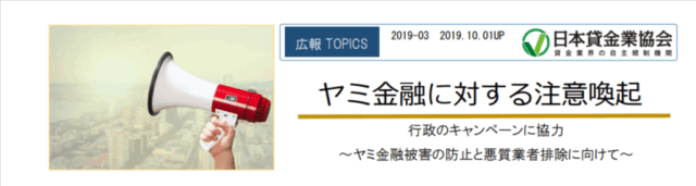 日本貸金業界が闇金注意を呼び掛けるキャプチャ