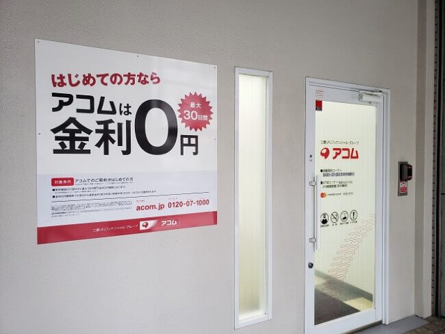 アコムの店舗入り口