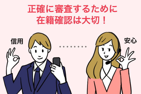 在籍確認が行われる理由