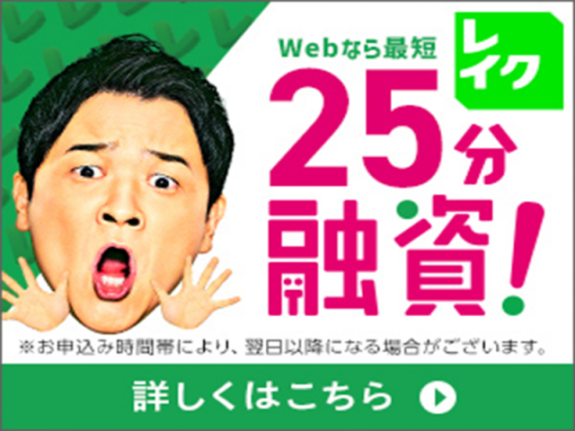 レイクALSAは最短25分融資が可能