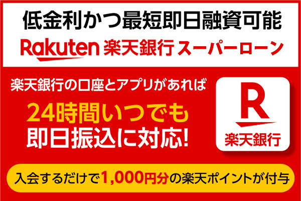 楽天銀行スーパーローンは低金利かつ最短即日融資可能