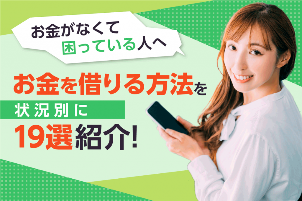 お金を借りる方法19選