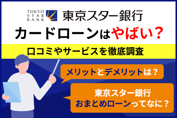 東京スター銀行カードローンの詳細を説明