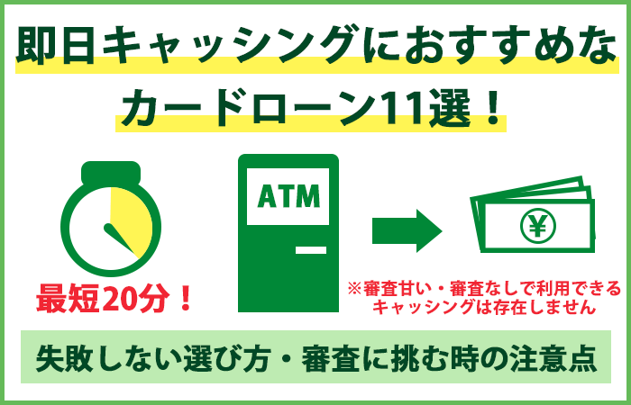 即日キャッシングにおすすめのカードローン11選