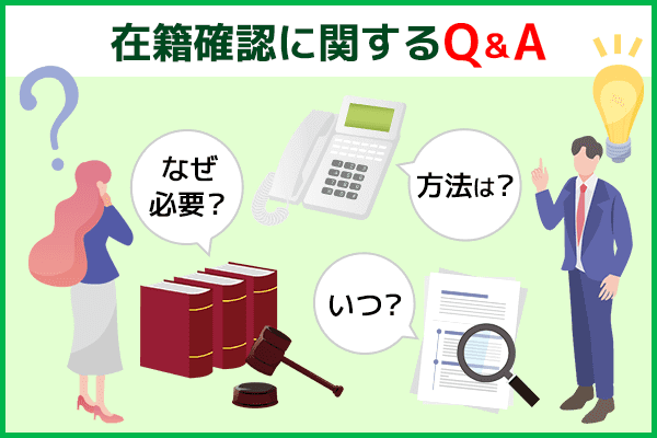 在籍確認に関するよくある質問