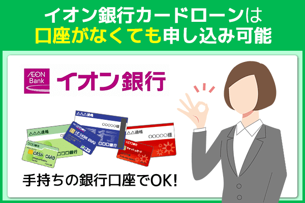 イオン銀行は口座がなくてもカードローンに申し込める