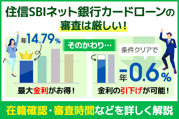 住信SBIネット銀行カードローンの審査は厳しい