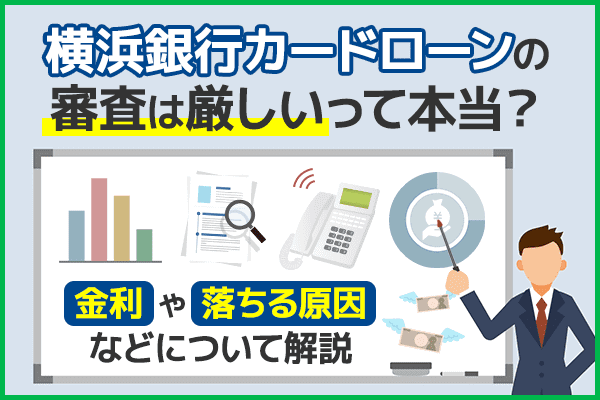 横浜銀行カードローンの審査が厳しいと言われている理由を解説