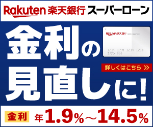 楽天スーパーローン銀行のバナー