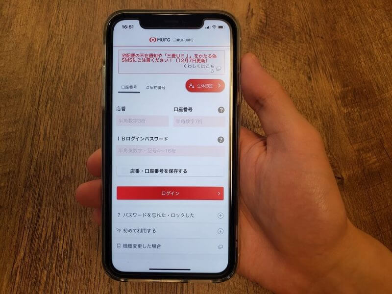 三菱UFJ銀行のアプリ画面を表示するスマートフォン
