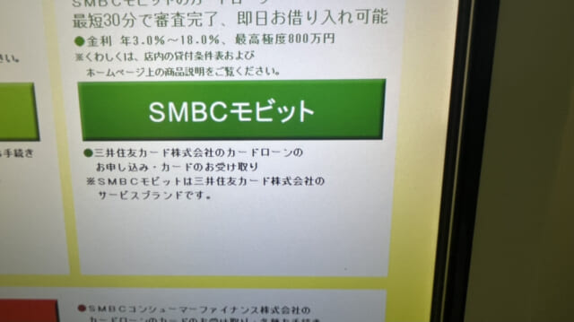 smbcモビットのローン契約機画面