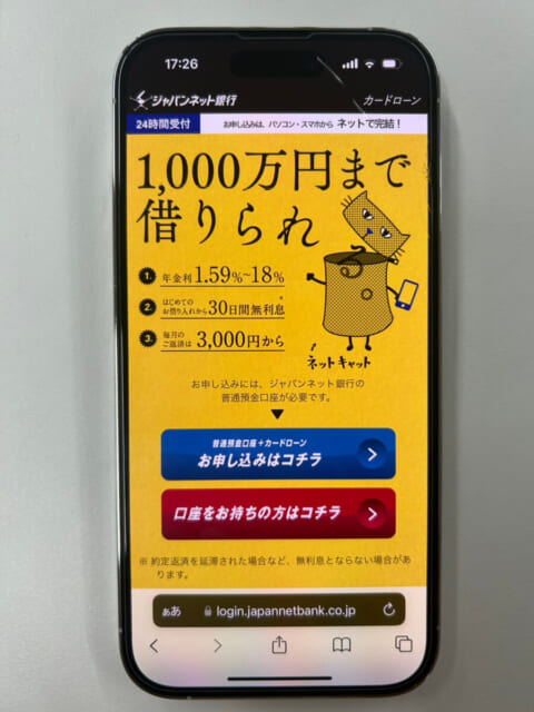 ジャパンネット銀行カードローンのスマホ画面