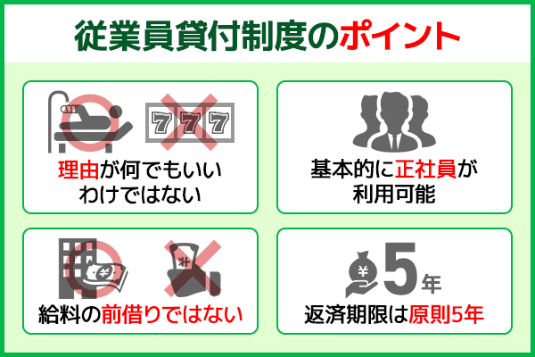 会社からお金を借りれる従業員貸付制度は福利厚生の一環