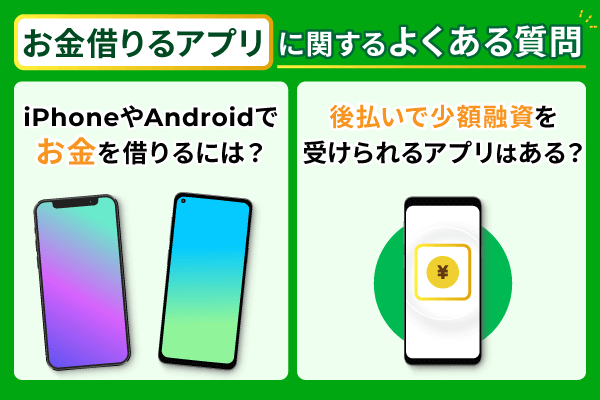 スマホアプリに関するよくある質問一覧