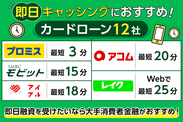 キャッシング即日おすすめランキング12選！審査なしやWEB完結ですぐ借りれるのはどこ？