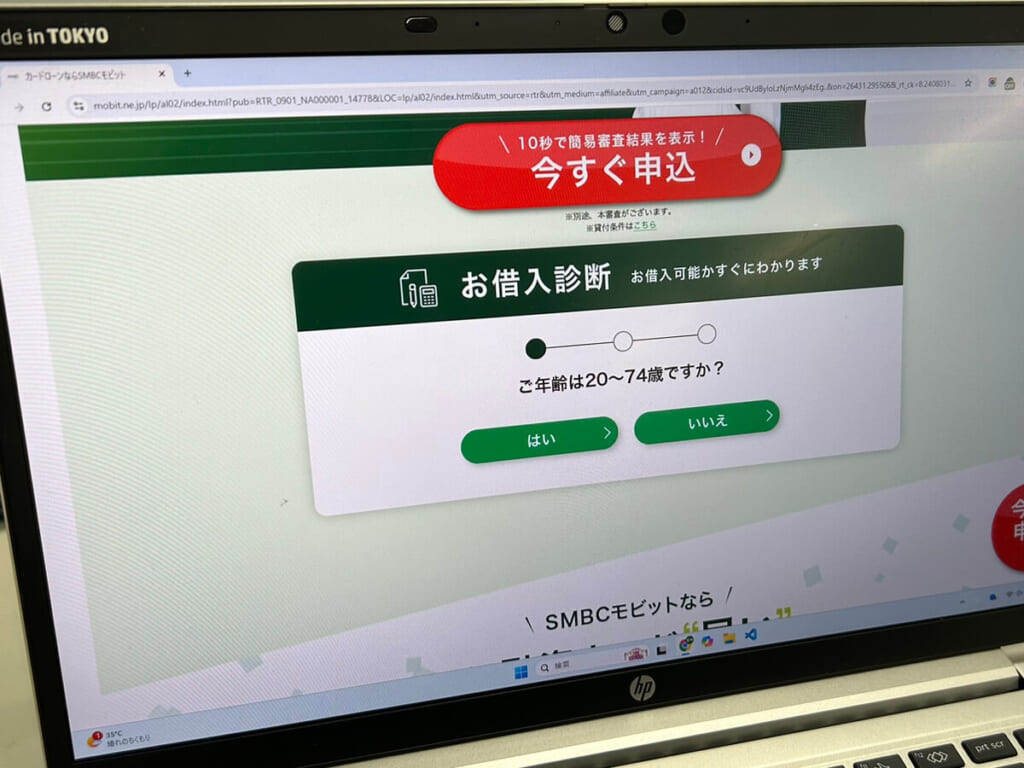 SMBCモビットのお借入診断を表示している公式サイト