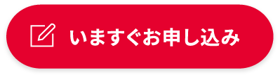 いますぐお申し込み