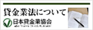 貸金業法について