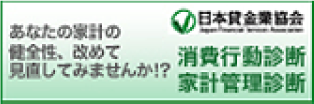 あなたの家計の健全性、改めて見直してみませんか！？消費行動診断 家計管理診断