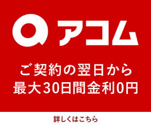 アコムの最新バナー画像