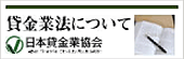 貸金業法について