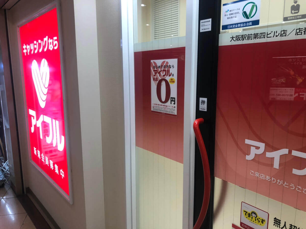 アイフル店舗入り口