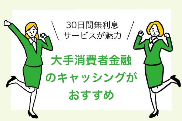 即日キャッシングを受ける際は大手消費者金融のキャッシングがおすすめ