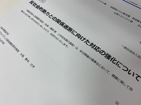 反社会的勢力との関係遮断強化資料