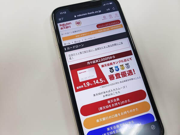 楽天銀行カードローンスマホ画面