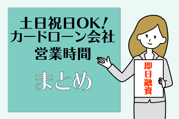 土日祝日でもお金を借りられるカードローン会社の営業時間まとめ