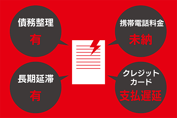 信用情報についている傷の例