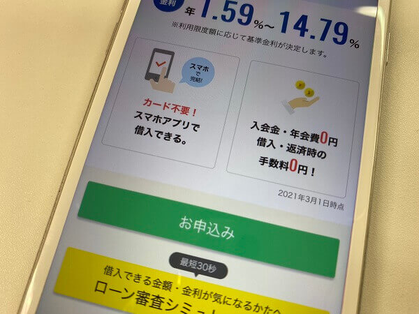 SBIネット銀行カードローンスマホ画面