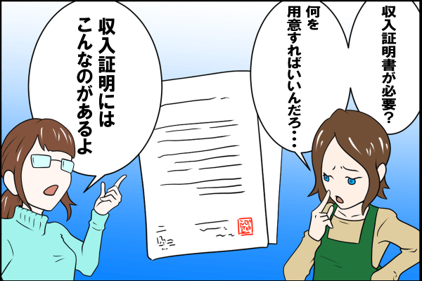 収入証明に必要な書類