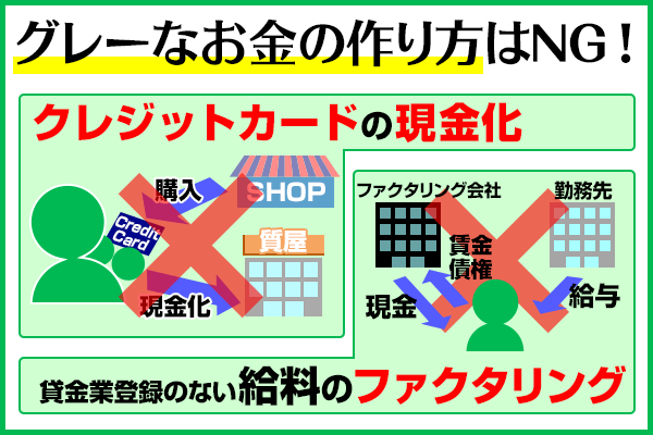 グレーなお金の作り方はNG！